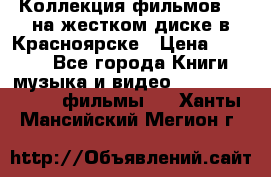 Коллекция фильмов 3D на жестком диске в Красноярске › Цена ­ 1 500 - Все города Книги, музыка и видео » DVD, Blue Ray, фильмы   . Ханты-Мансийский,Мегион г.